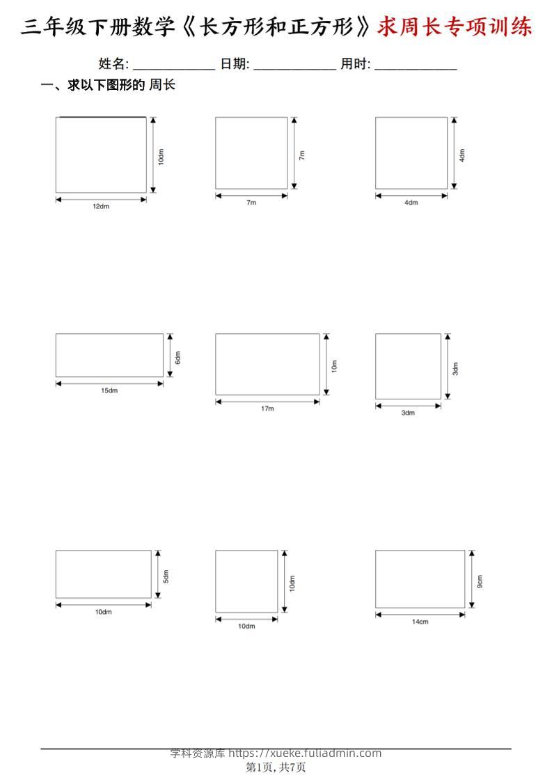 三年级下数学《长方形和正方形求周长》求周长专项练习-学科资源库