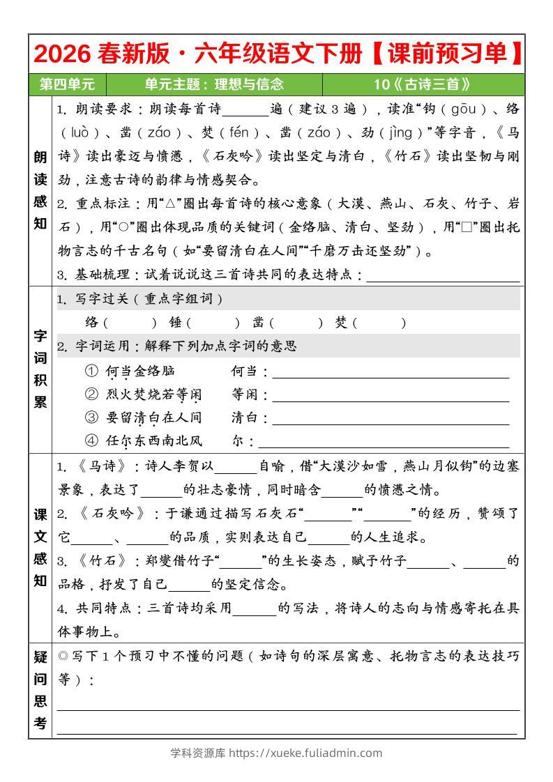 六年级下语文26春第四单元课前预习单-学科资源库