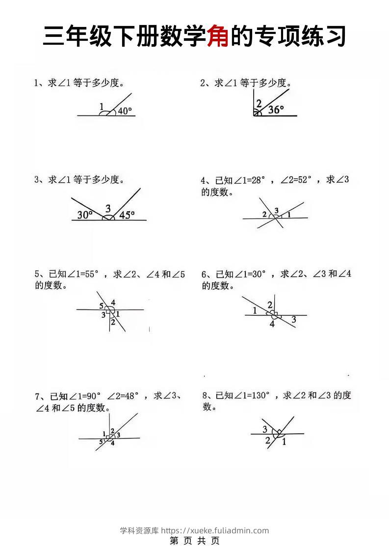 三年级下数学角的专项练习-学科资源库