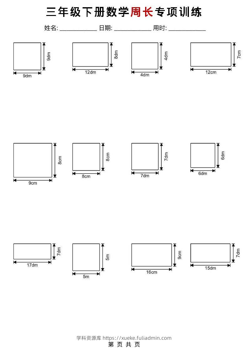 三年级下数学周长专项训练-学科资源库