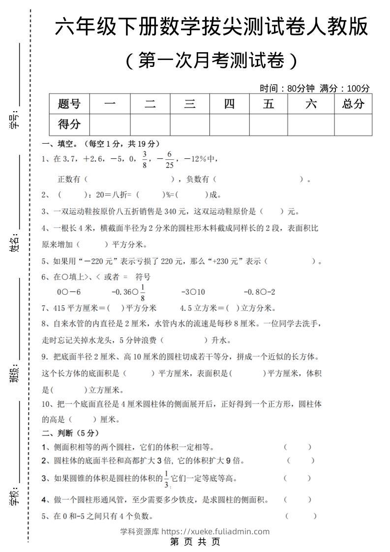 六年级下数学第一次月考拔尖测试卷《人教版》-学科资源库