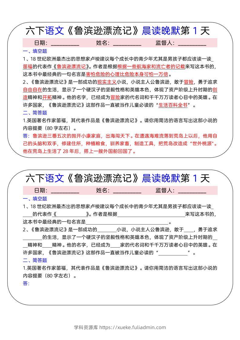 六年级下语文《鲁滨逊漂流记》晨读晚默小纸条（15天）-学科资源库