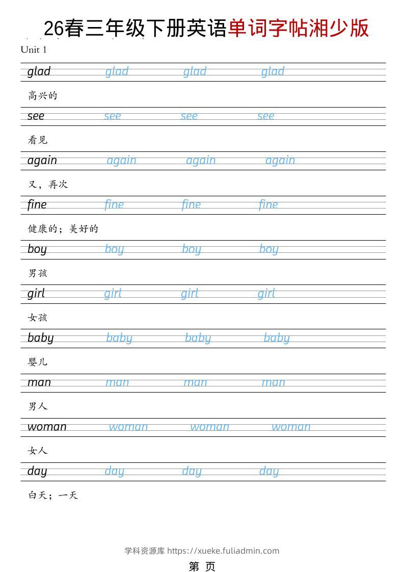 三年级下英语26春单词字帖《湘少版》-学科资源库