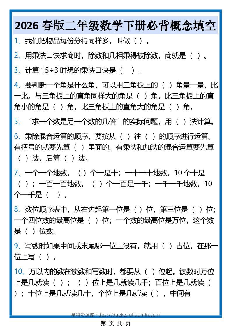 2026春新版二年级下数学必背概念填空-学科资源库