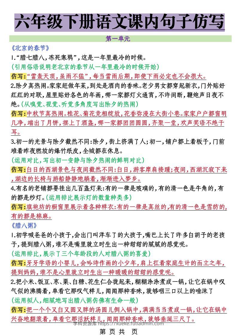 六年级下语文课内句子仿写-学科资源库