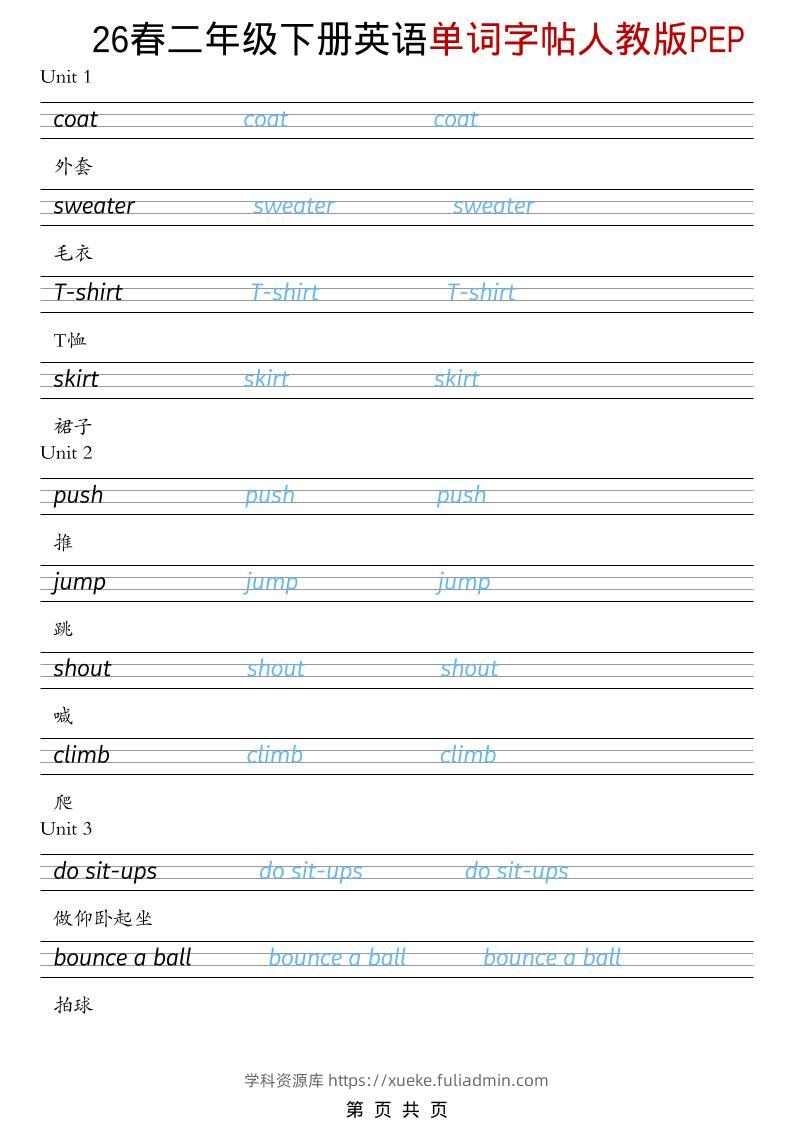 二年级下英语26春单词字帖《人教版PEP》-学科资源库