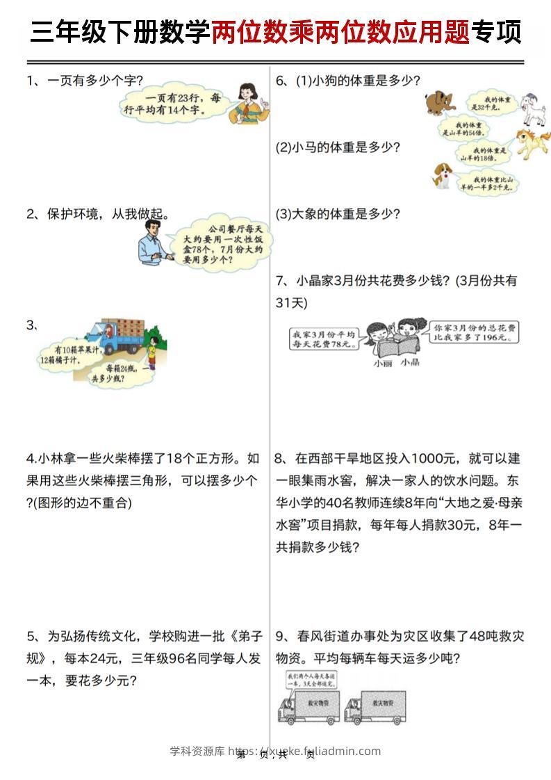三年级下数学两位数乘两位数应用题专项练习-学科资源库