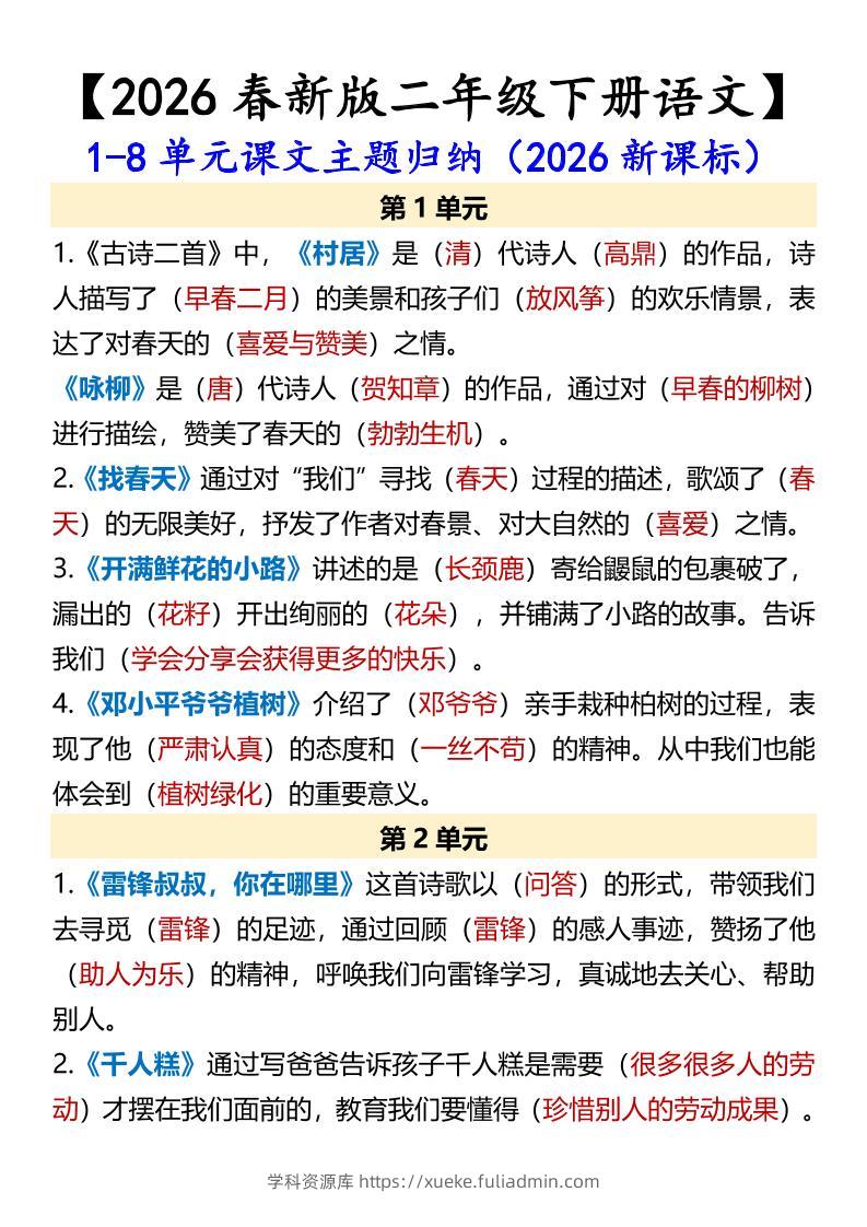 二年级下语文1-8单元课文主题归纳-学科资源库