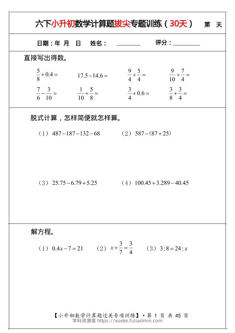 六年级下数学小升初计算题拔尖专题训练（共30天）-学科资源库