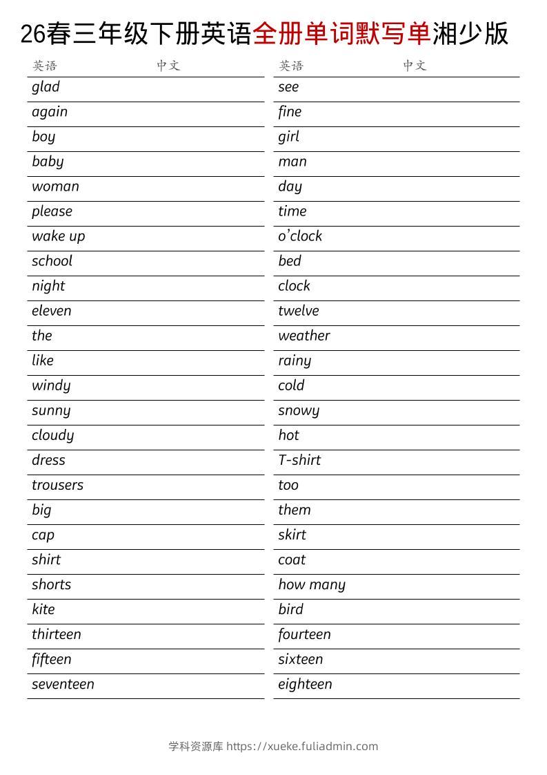 三年级下英语26春全册单词默写单《湘少版》-学科资源库