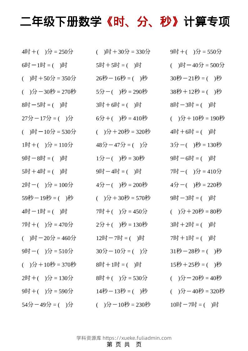 二年级下数学《时、分、秒》计算专项-学科资源库