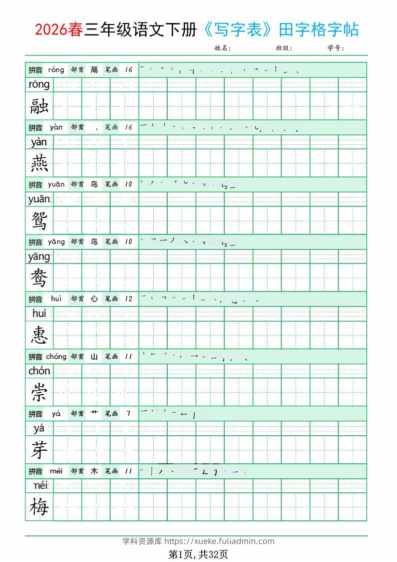 三年级下语文《写字表田字格字帖》拼音+部首+笔画+笔顺-学科资源库