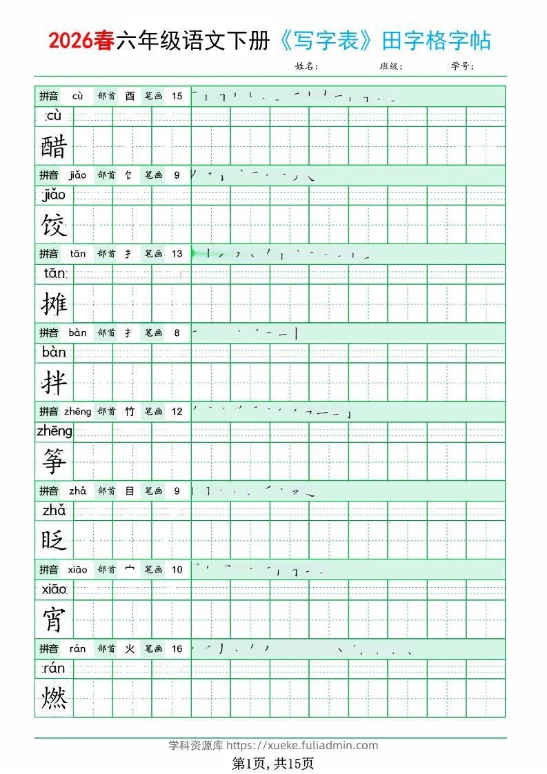 六年级下语文《写字表田字格字帖》拼音+部首+笔画+笔顺-学科资源库