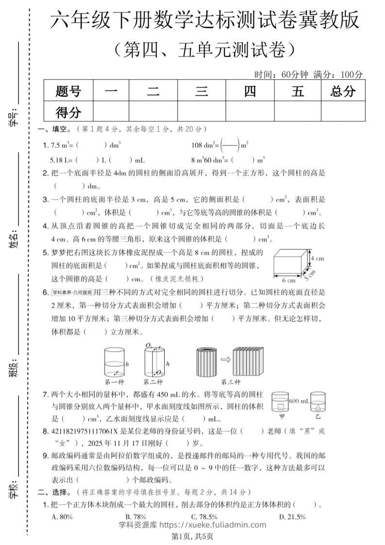六年级下数学第四、五单元达标测试卷《冀教版》-学科资源库