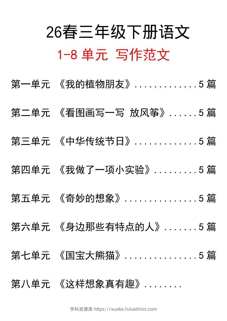 三年级下语文单元写作范文汇总-学科资源库