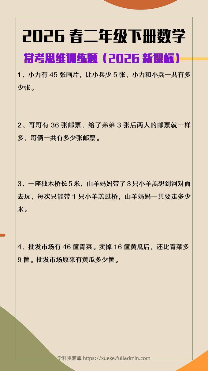 2026春新版二年级下数学常考思维训练题-学科资源库