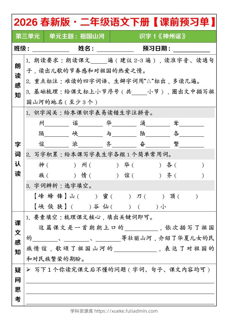 二年级下语文26春第三单元课前预习单-学科资源库