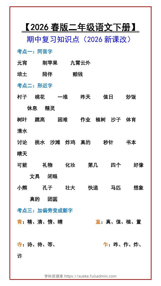 二年级下语文期中复习知识点-学科资源库