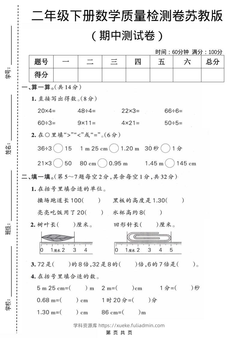 二年级下数学期中质量检测卷《苏教版》-学科资源库