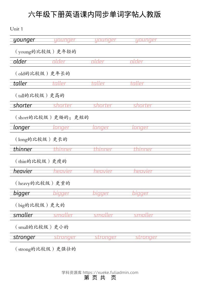 六年级下英语课内同步单词字帖《人教版PEP》-学科资源库