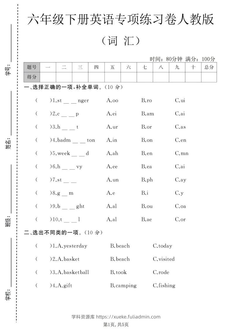 六年级下英语词汇专项练习卷《人教版》-学科资源库
