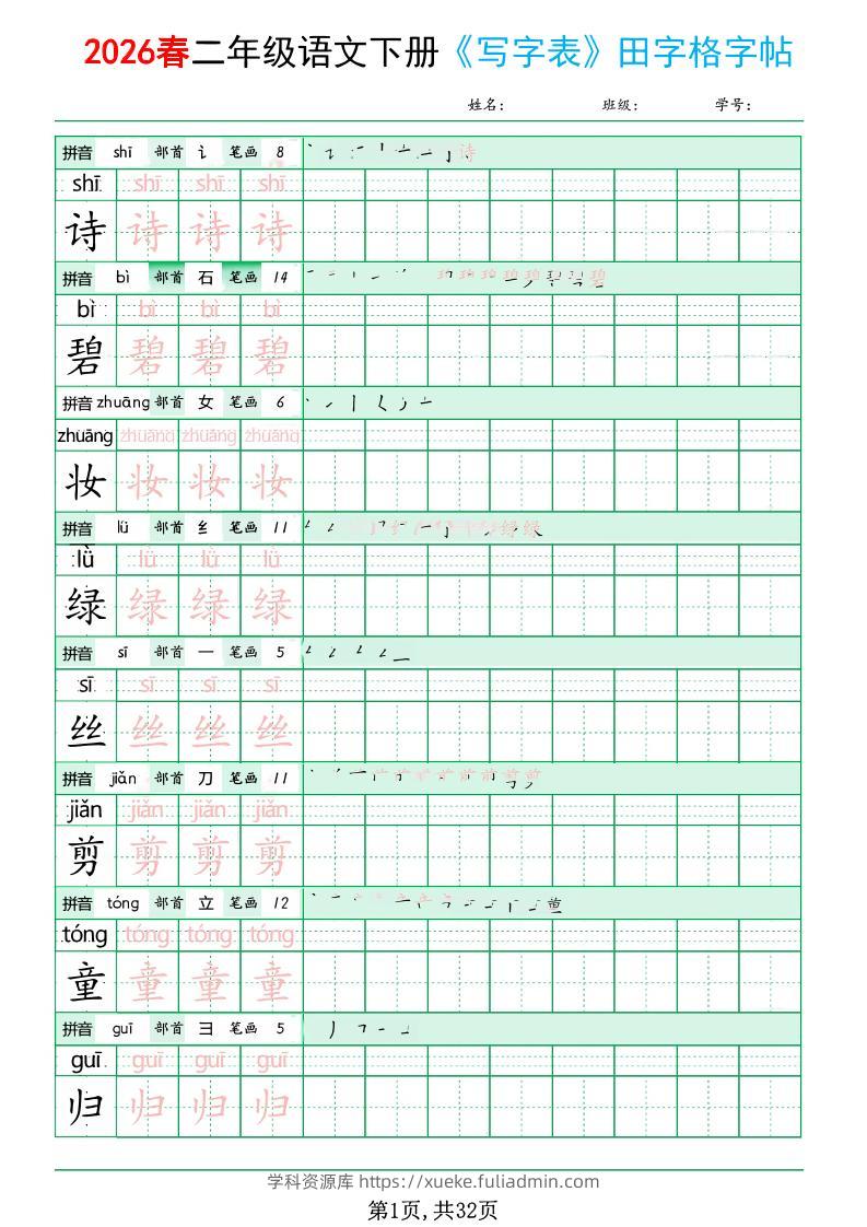 二年级下语文《写字表田字格字帖》拼音+部首+笔画+笔顺-学科资源库