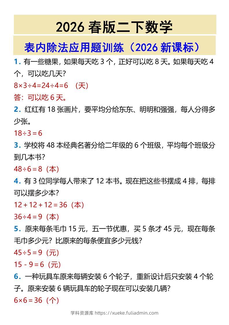2026春新版二年级下数学表内除法应用题训练-学科资源库