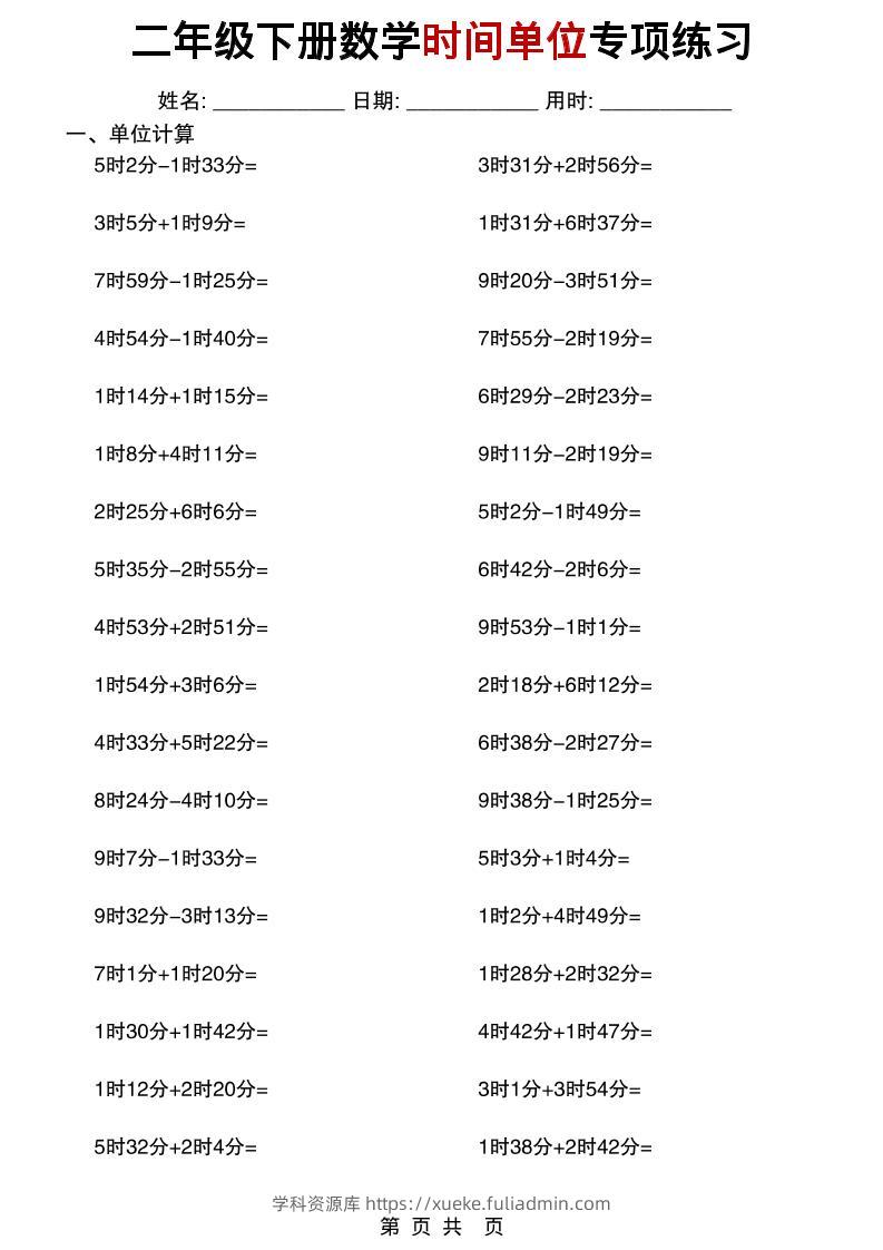 二年级下数学时间单位专项练习-学科资源库