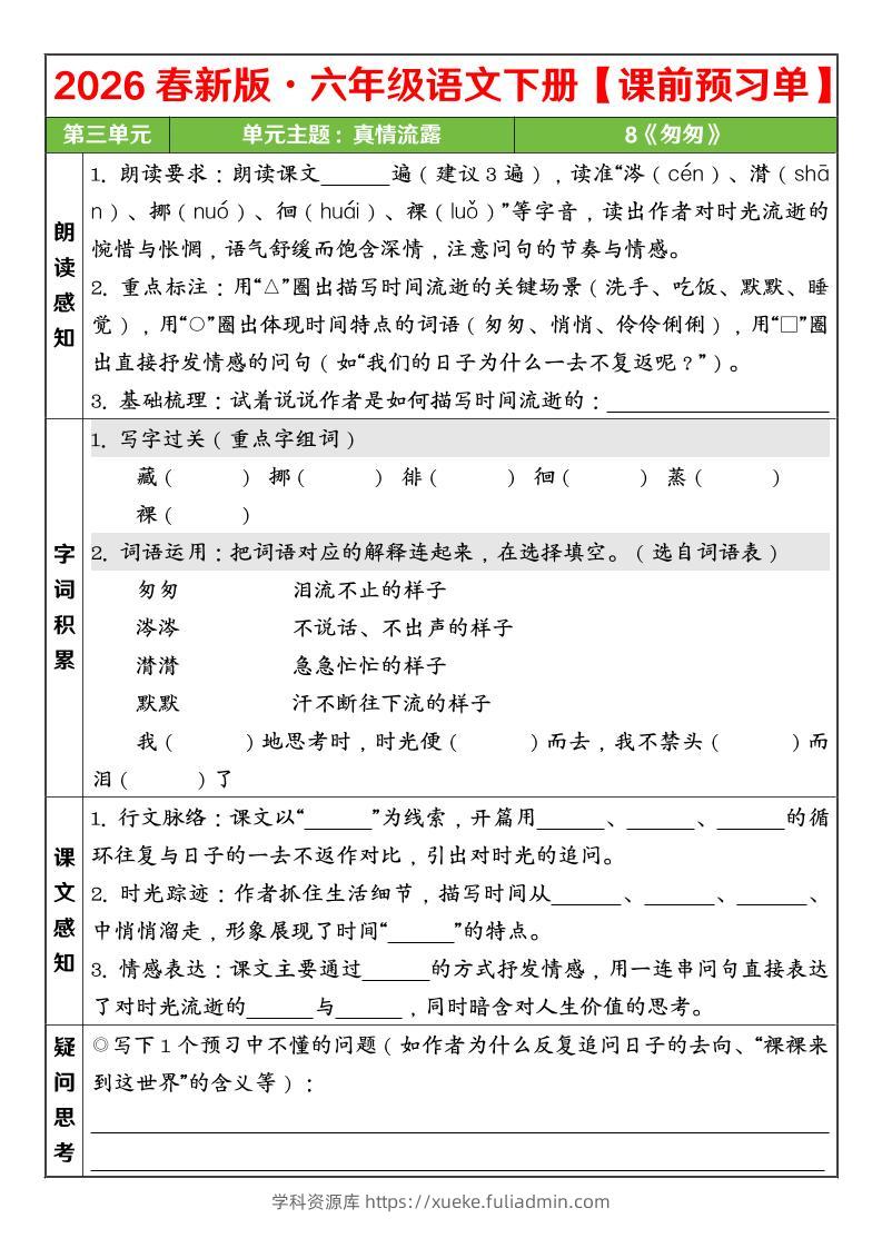 六年级下语文26春第三单元课前预习单-学科资源库