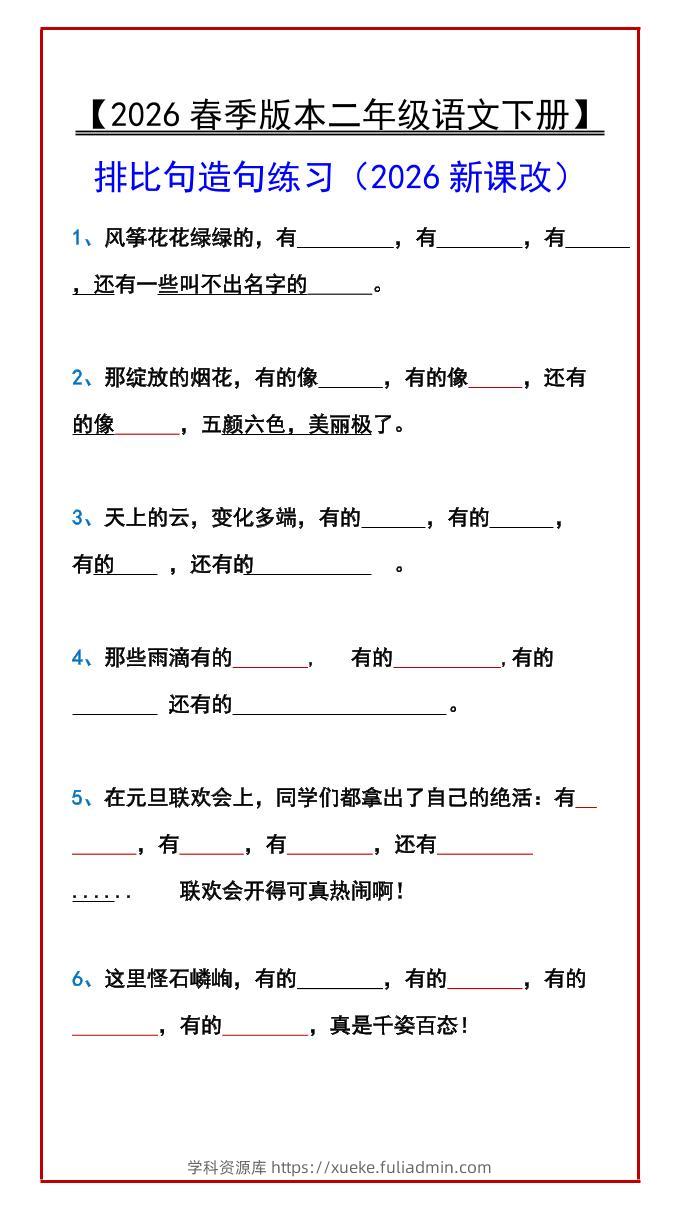 二年级下语文排比句造句练习-学科资源库