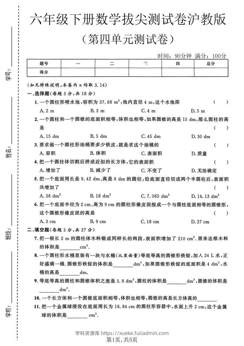 六年级下数学第四单元拔尖测试卷《沪教版》-学科资源库