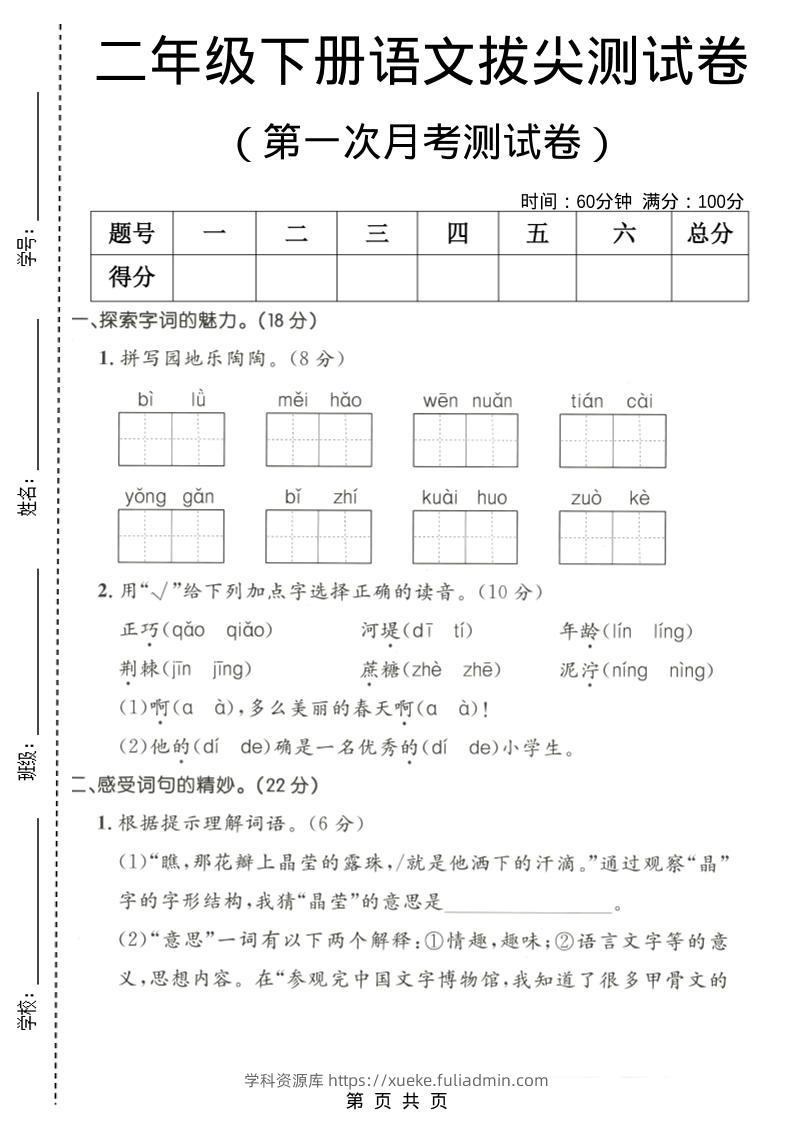 二年级下语文第一次月考拔尖测试卷-学科资源库