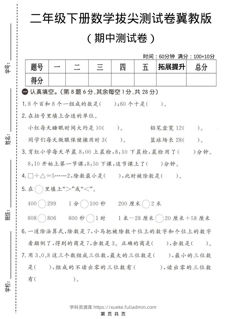 二年级下数学期中拔尖测试卷《冀教版》-学科资源库
