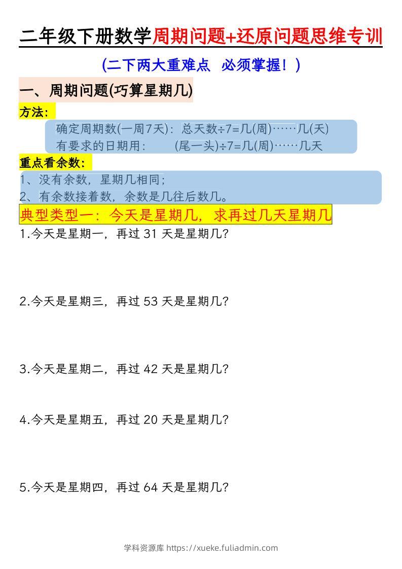 二年级下数学周期+还原问题两大重难点训练-学科资源库