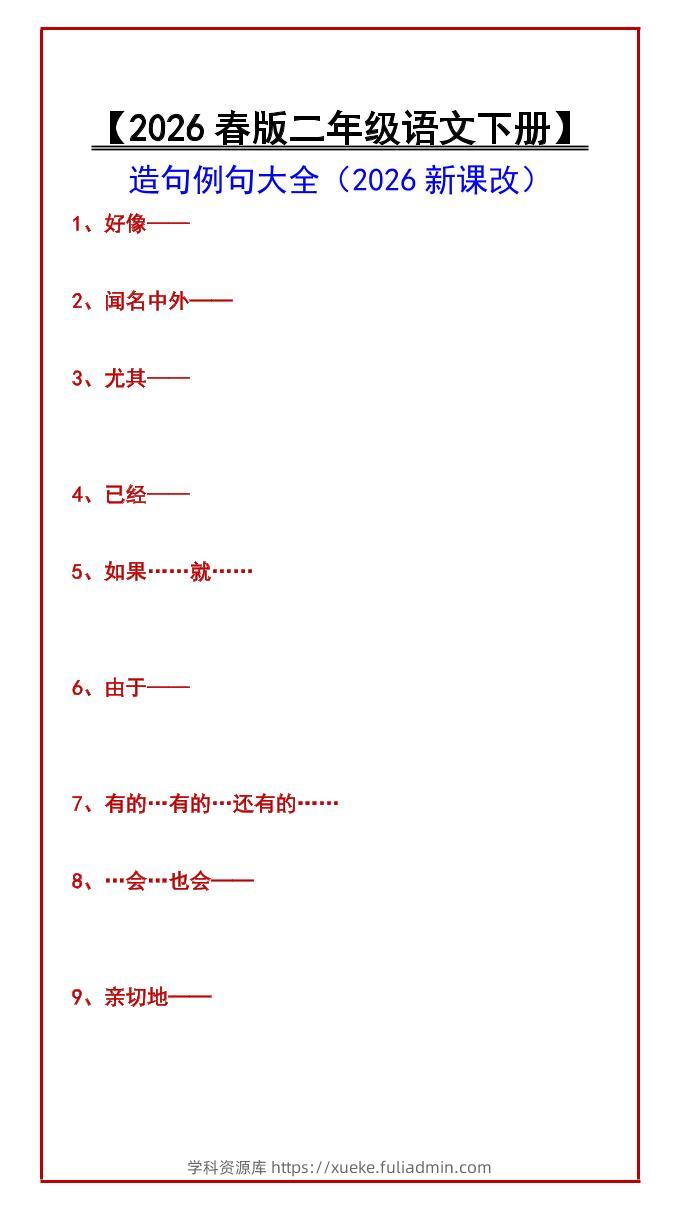 二年级下语文造句例句大全-学科资源库