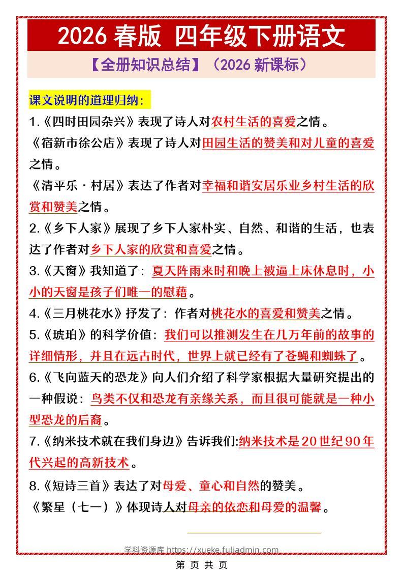 四年级下语文全册中心思想总结归纳-学科资源库