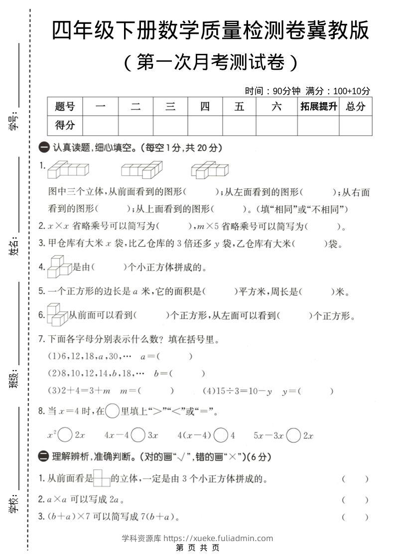 四年级下数学第一次月考质量检测卷《冀教版》-学科资源库