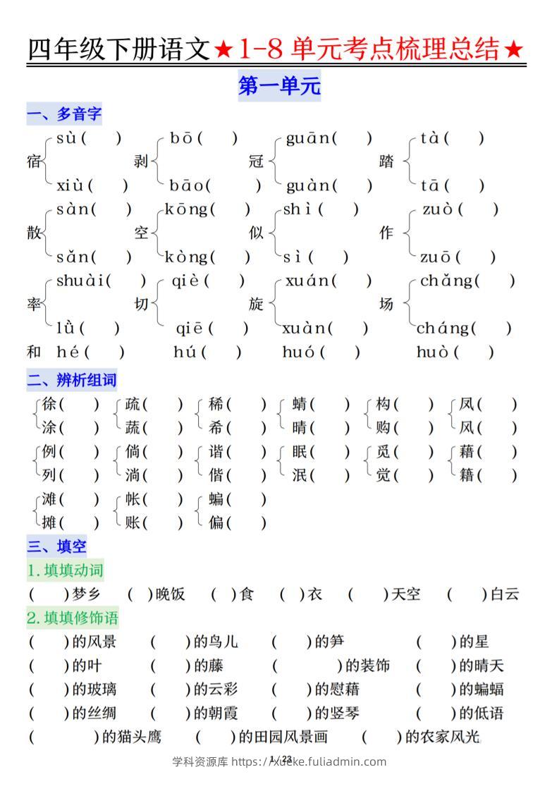26春四年级下语文1-8单元知识复习要点-学科资源库