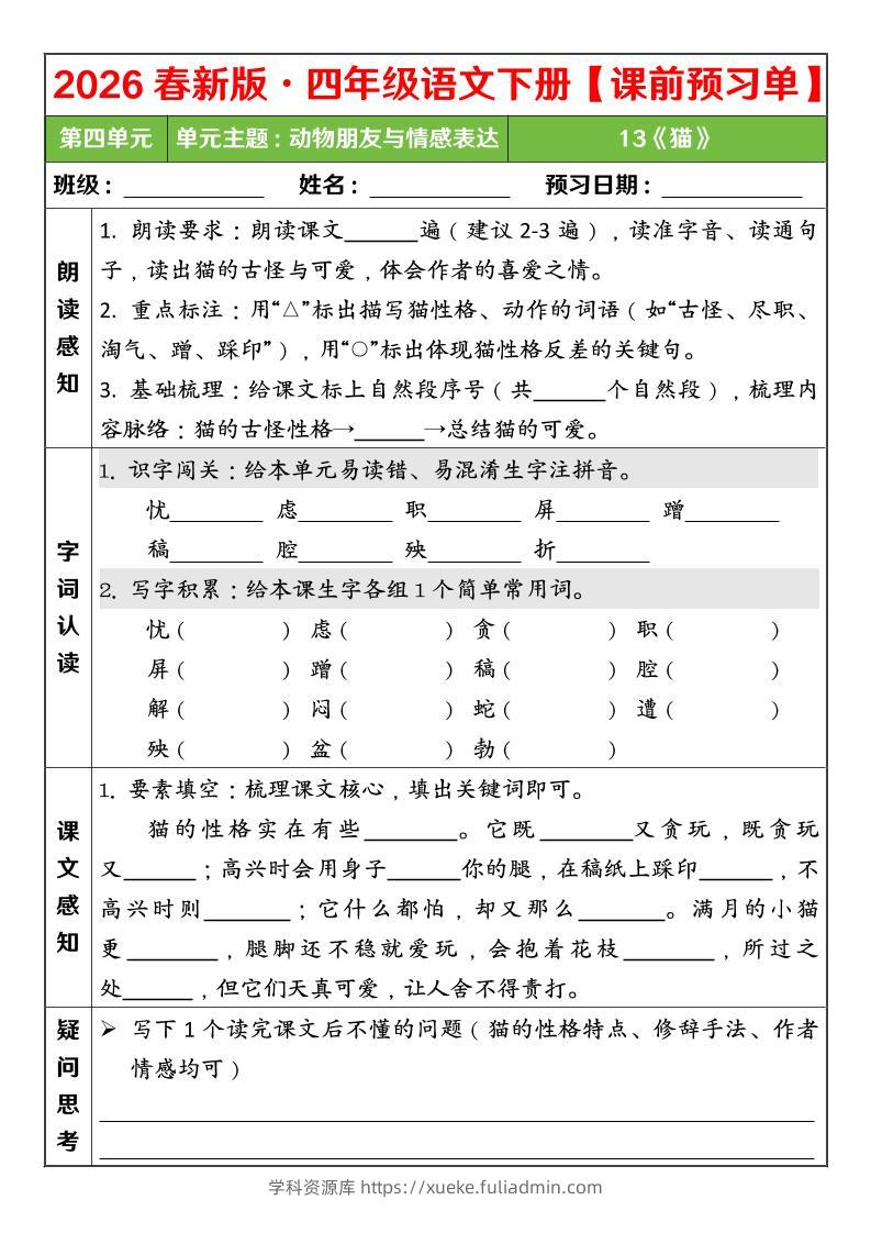 四年级下语文26春第四单元课前预习单-学科资源库