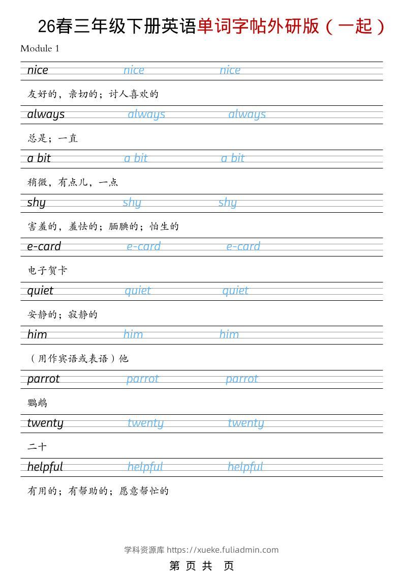 三年级下英语26春单词字帖《外研版（一起）》-学科资源库