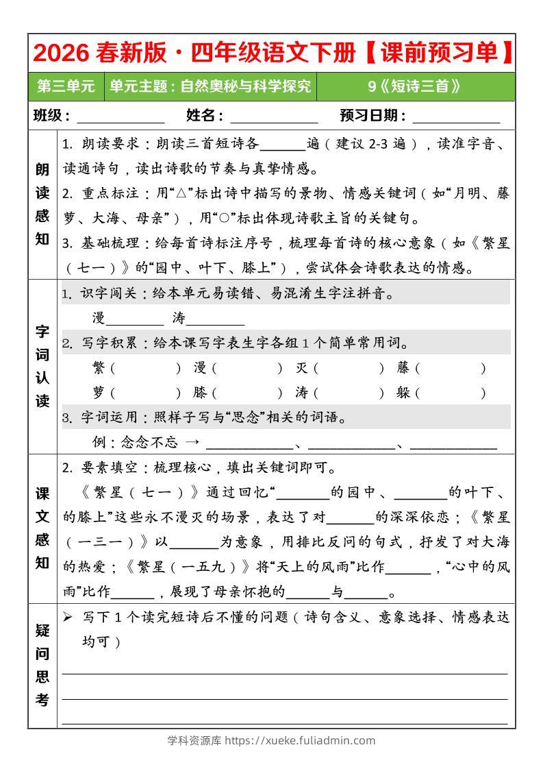 四年级下语文26春第三单元课前预习单-学科资源库