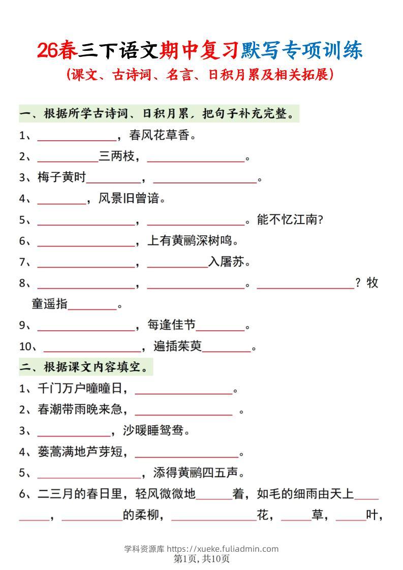 三年级下语文期中复习默写专项训练-学科资源库