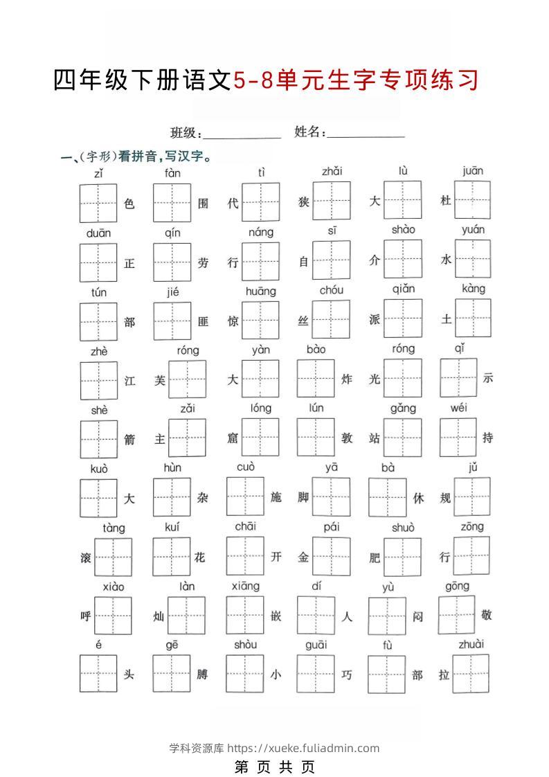 四年级下语文5-8单元生字专项练习-学科资源库
