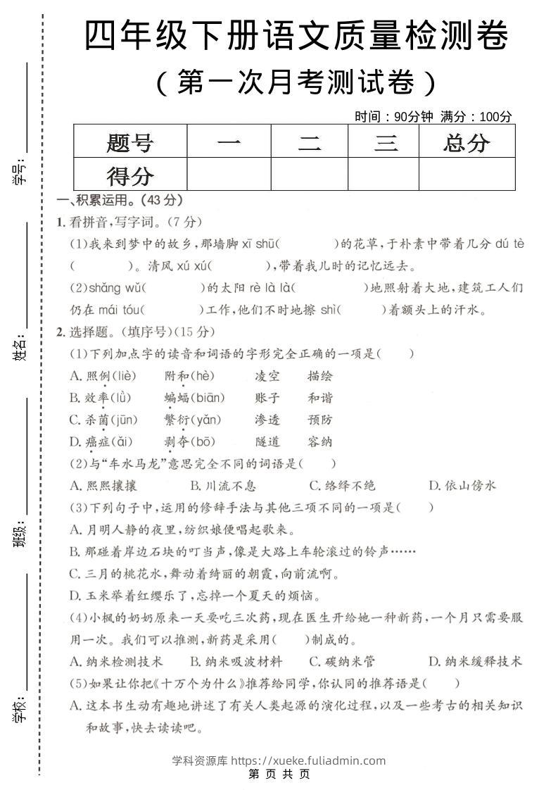 四年级下语文第一次月考质量检测卷(1)-学科资源库