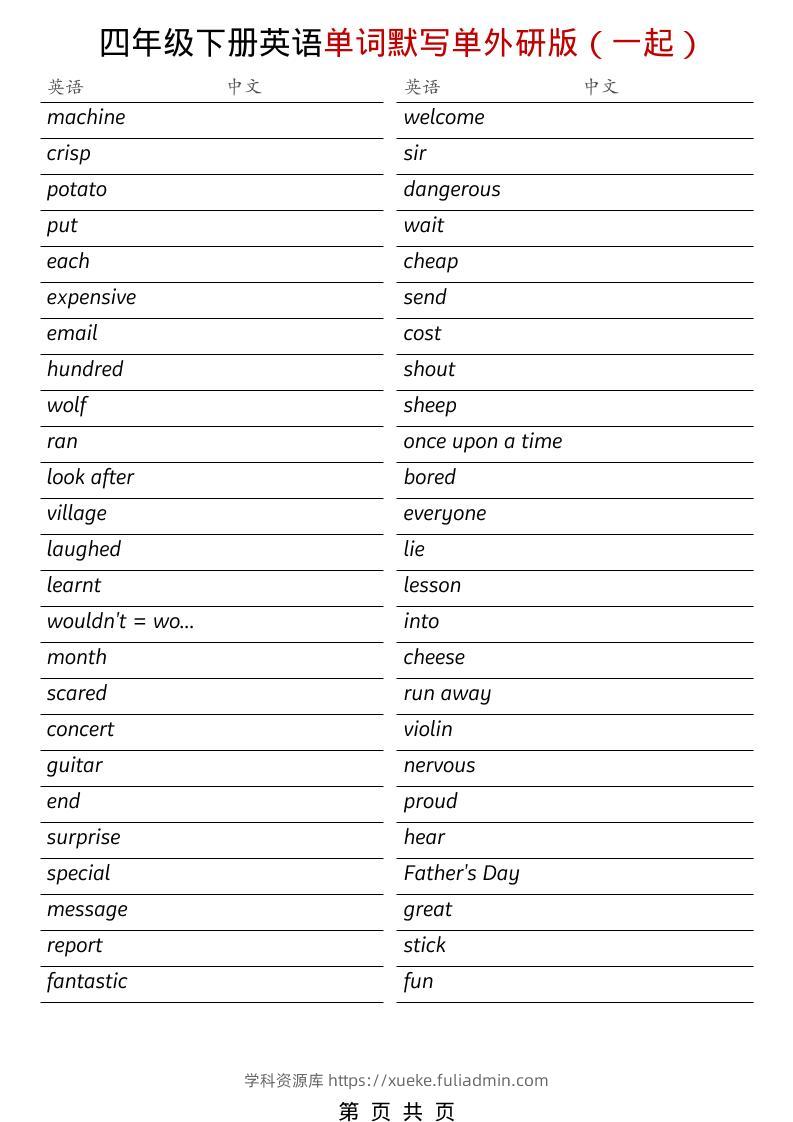 四年级下英语全册单词默写单《外研版（一起）》-学科资源库