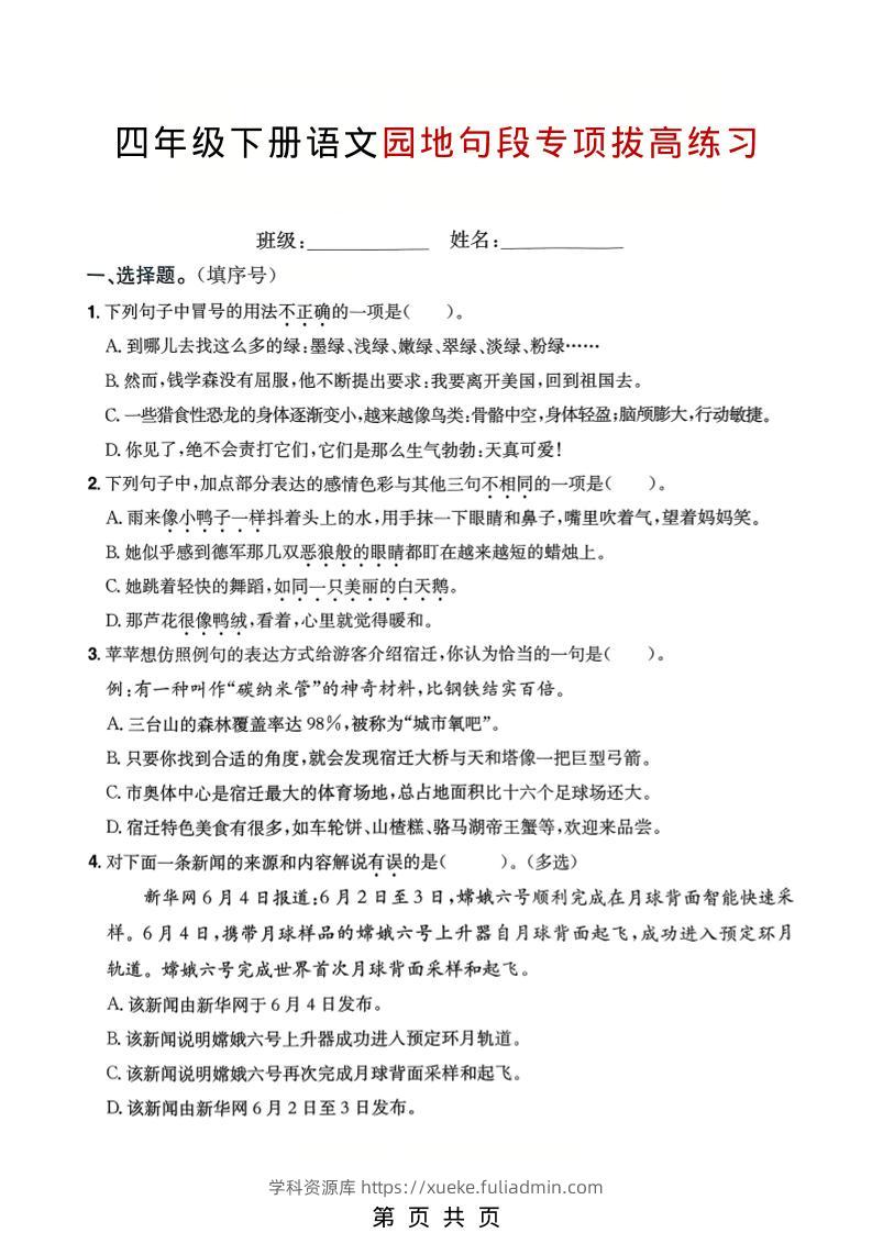 四年级下语文园地句段专项拔高练习-学科资源库