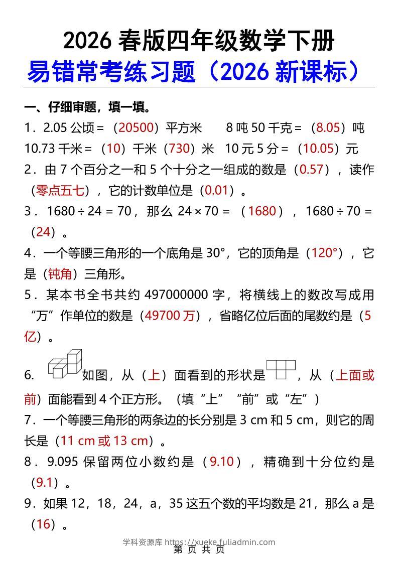 2026春新版四年级下数学易错常考练习题-学科资源库