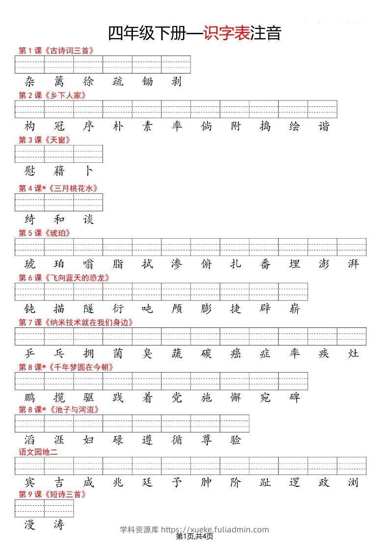 四年级下语文识字表注音-学科资源库