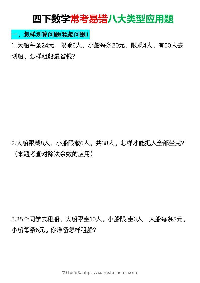 四年级下数学常考易错八大类型应用题-学科资源库