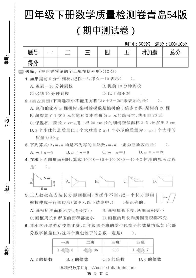 四年级下数学期中质量检测卷《青岛五四版》-学科资源库